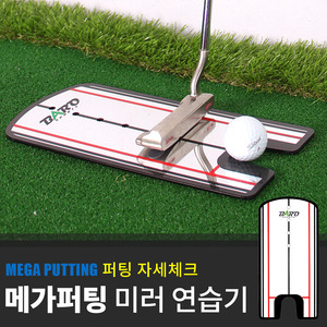 [바로스포츠] MEGA 미러 퍼팅연습기 / 골프퍼팅용품